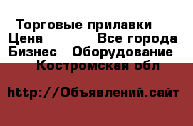 Торговые прилавки ! › Цена ­ 3 000 - Все города Бизнес » Оборудование   . Костромская обл.